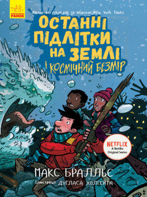Останні підлітки на Землі і Космічний Безмір - ebook